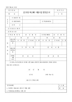 신고대상 축산폐수 배출시설 변경신고서 신고대상 축산폐수 배출시설 변경신고서